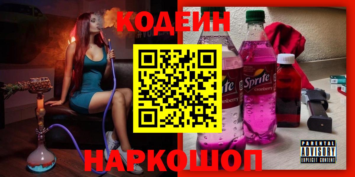 Кодеин Purple Drank  Вход с VPN  Новоалександровск  Кодеиновый сироп Lean напиток Lean (лин) 