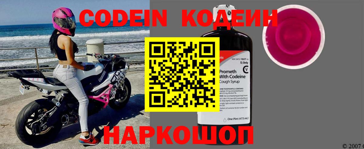 Кодеин Purple Drank Новоалександровск
